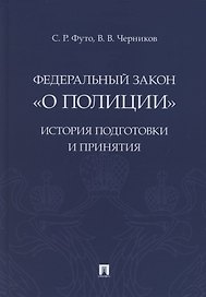 Федеральный закон «О полиции». История подготовки и принятия. Монография