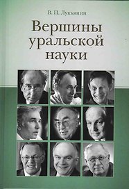 Вершины уральской науки