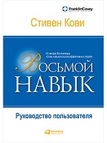 Восьмой навык: Руководство пользователя