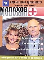 Вып.20. Золотое зернышко