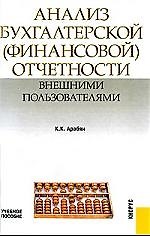 Анализ бухгалтерской (финансовой) отчетности внешними пользователями : учебное пособие