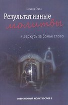 Результативные молитвы. Я держусь за Божье слово