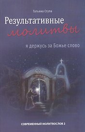 Результативные молитвы. Я держусь за Божье слово
