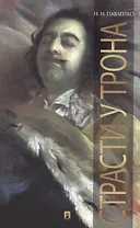 Страсти у трона