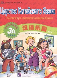 Chinese Paradise (Russian edition) 3A / Царство китайского языка (русское издание) 3A - Students book with CD