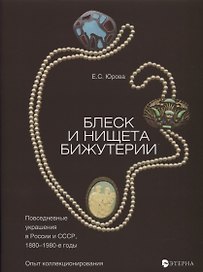 Блеск и нищета бижутерии