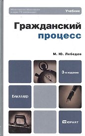 Гражданский процесс : Учебник для бакалавров / 3-е изд. пер. и доп.