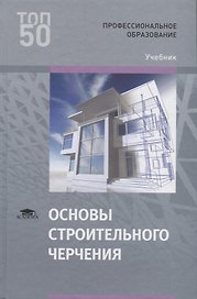 Основы строительного черчения Учебник (ПО) Гусарова (ФГОС)