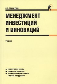 Менеджмент инвестиций и инноваций: учебник