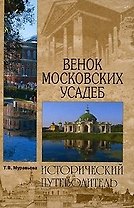 Венок московских усадеб (Исторический путеводитель). Муравьева Т. (Вече)