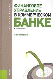 Финансовое управление в коммерческом банке : учебное пособие