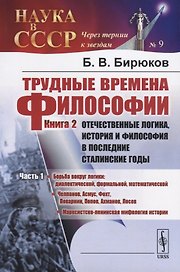 Трудные времена философии. Книга 2. Отечественные логика, история и философия в последние сталинские годы. Часть 1