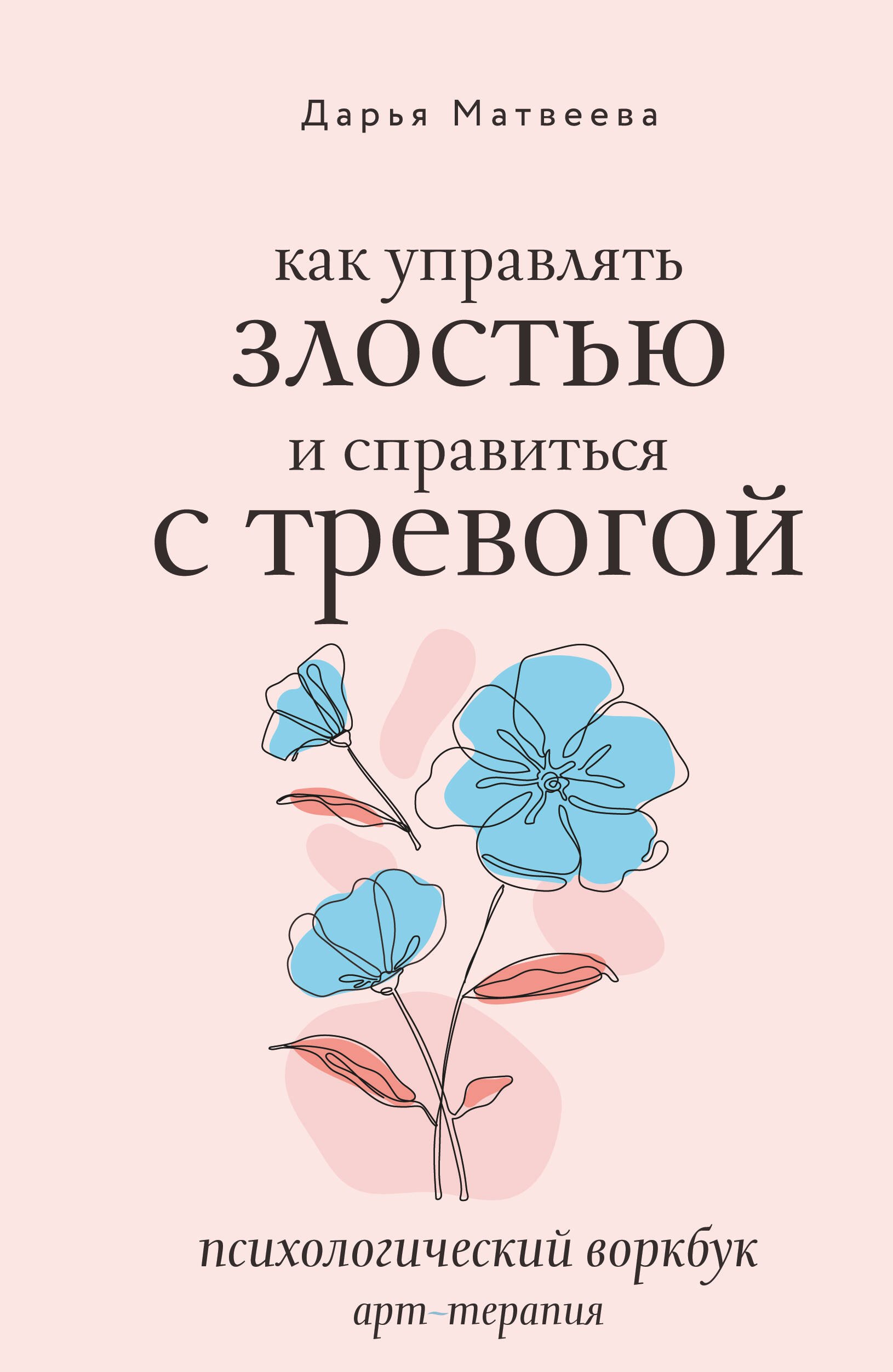 Как управлять злостью и справиться с тревогой. Психологический воркбук. Арт-терапия
Как управлять злостью и справиться с тревогой. Психологический воркбук. Арт-терапия