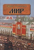 Мир. Исторический роман