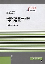 Советская экономика 1917-1953 гг. Учебное пособие