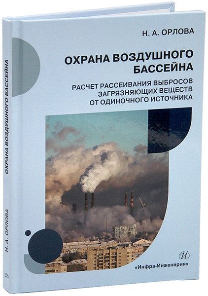 Охрана воздушного бассейна. Расчет рассеивания выбросов загрязняющих веществ от одиночного источника: учебное пособие
Охрана воздушного бассейна. Расчет рассеивания выбросов загрязняющих веществ от одиночного источника: учебное пособие