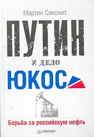 Путин и дело ЮКОСа. Борьба за российскую нефть
