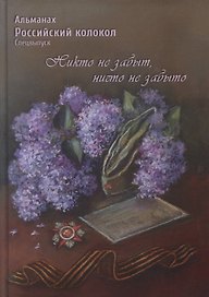 Российский колокол. Альманах. Спецвыпуск «Никто не забыт, ничто не забыто»