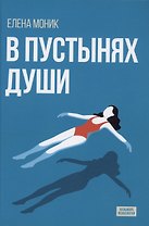 В пустынях души: Психологические записки "сильной" женщины