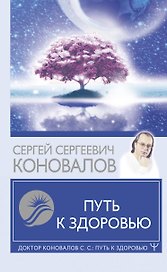 Путь к здоровью