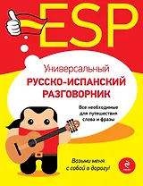 Универсальный русско-испанский разговорник