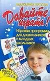 Давайте играть! Игровые программы для дошкольников и младших школьников