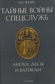 Тайные войны спецслужб. Англосаксы и Ватикан
