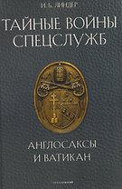 Тайные войны спецслужб. Англосаксы и Ватикан