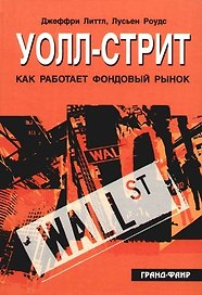 Уолл-стрит. Как работает фондовый рынок