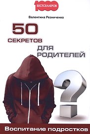 50 секретов для родителей. Воспитание подростков