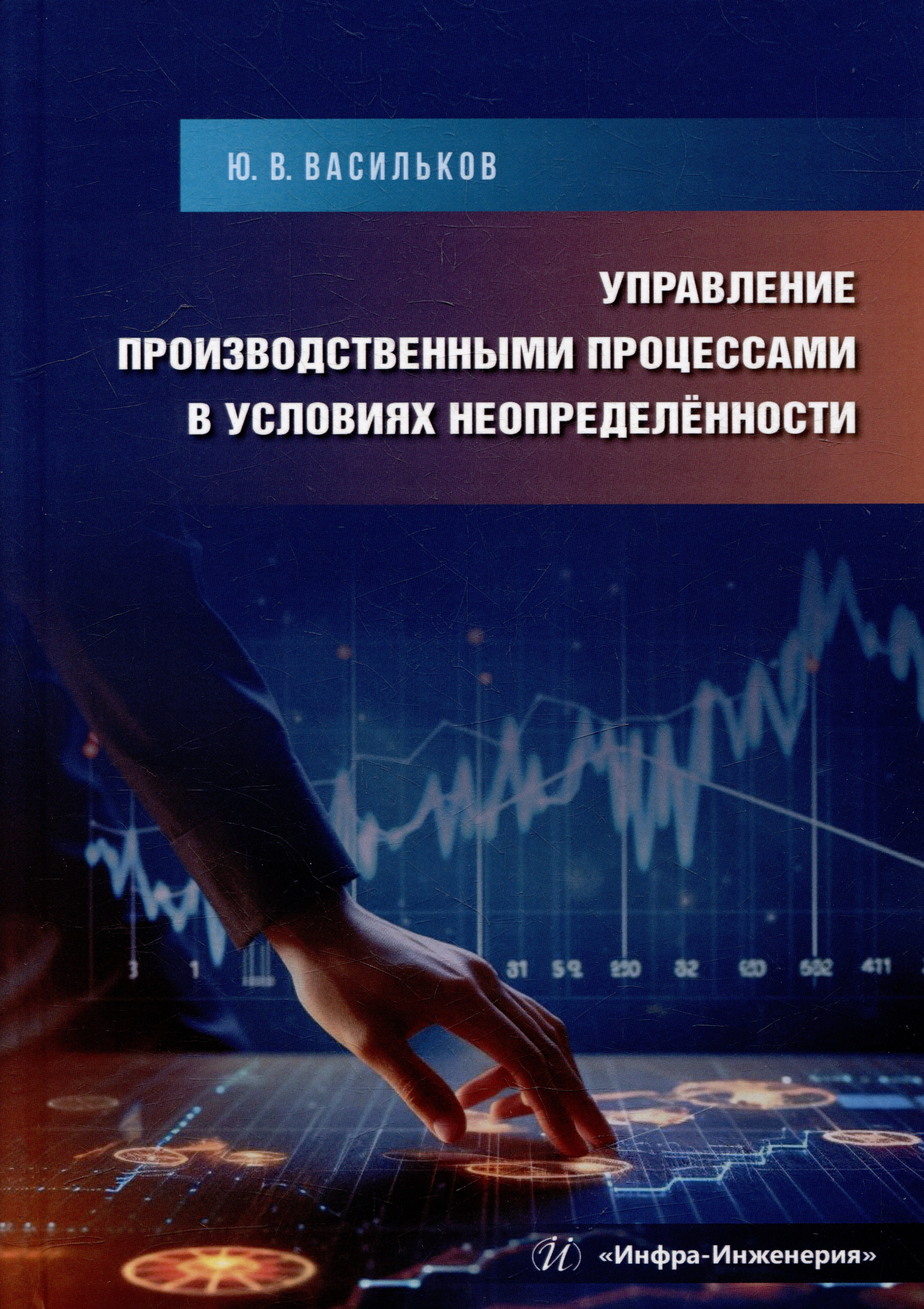 Управление производственными процессами в условиях неопределённости: учебное пособие
Управление производственными процессами в условиях неопределённости: учебное пособие