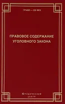 Правовое содержание уголовного закона Сборник статей (Право21век)