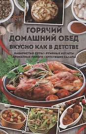 Горячий домашний обед. Вкусно как в детстве