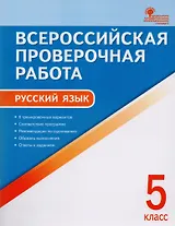 Всероссийская проверочная работа: русский язык. 5 класс. ФГОС. 2-е издание
