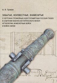 Забытые, неизвестные, знаменитые. О чертежах трофейных и достопамятных русских пушек в собрании Военно-исторического музея артиллерии, инженерных войск и войск связи