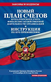 Новый План счетов бухгалтерского учета финансово-хозяйственной деятельности организации(нов)