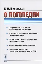 О логопедии