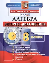 Алгебра. 8 класс. Экспресс-диагностика