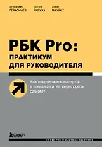 РБК Pro: практикум для руководителя. Как поддержать настрой в команде и не перегореть самому
