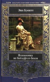 Незнакомка из Уайлдфелл-Холла