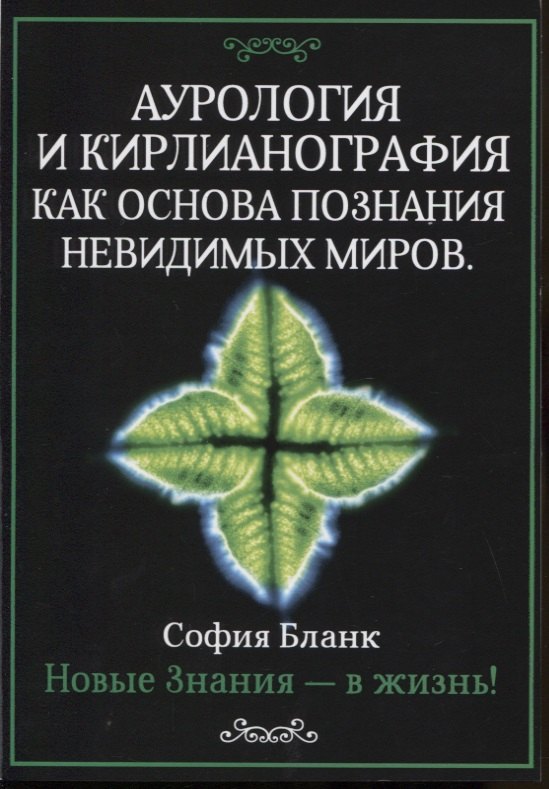 Аурология и кирлианография как основа познания невидимых миров. Новые знания - в жизнь!
Аурология и кирлианография как основа познания невидимых миров. Новые знания - в жизнь!