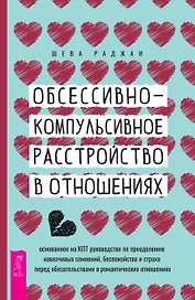 Обсессивно-компульсивное расстройство в отношениях: основанное на КПТ руководство по преодолению навязчивых сомнений, беспокойства и страха перед обязательствами в романтических отношениях