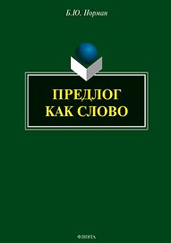 Предлог как слово