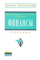 Финансы: Учебное пособие