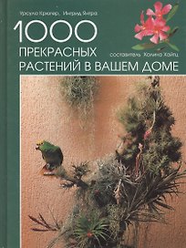 1000 прекрасных растений в вашем доме