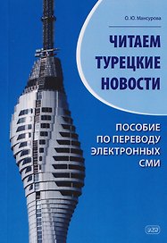 Читаем турецкие новости. Пособие по переводу электронных СМИ: учебное пособие