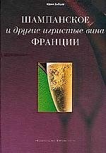 Шампанское и другие игристые вина Франции