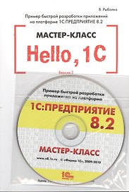 Hello1C.Пример быс.разр.прил.на платф.1С:Пр