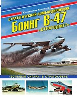 Стратегический бомбардировщик Боинг В-47 «Стратоджет». «Большая сигара» в стратосфере
