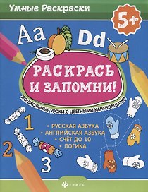 Раскрась и запомни!Дошкол.уроки с цвет.карандашами